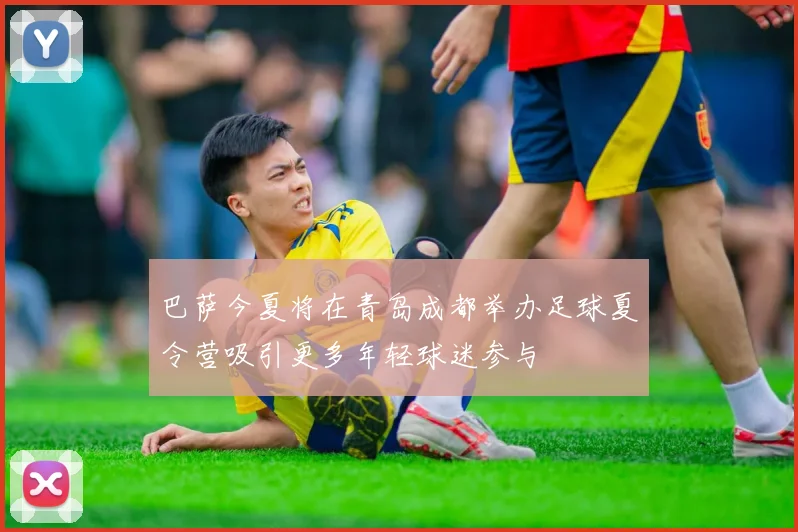 巴萨今夏将在青岛成都举办足球夏令营吸引更多年轻球迷参与