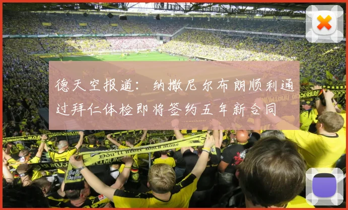 德天空报道：纳撒尼尔布朗顺利通过拜仁体检即将签约五年新合同