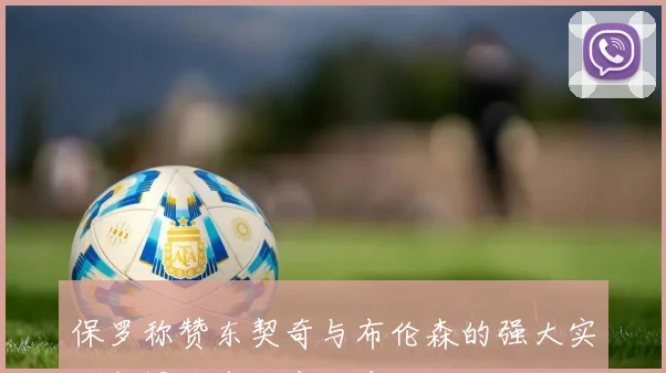 保罗称赞东契奇与布伦森的强大实力与慢节奏防守难度