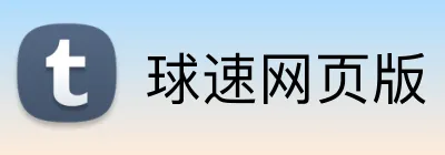 球速网页版 Logo